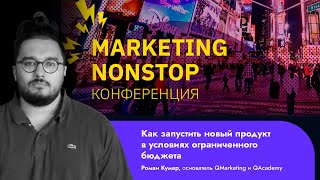 Роман Кумар Виас Qmarketing Как запустить новый продукт в условиях ограниченного бюджета [upl. by Tnirb]