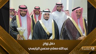 حفل زواج  عبدالله معلي محسن اليابسي [upl. by Medeah296]