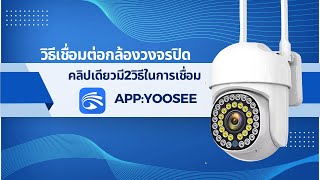 สอนเชื่อมต่อกล้อง i8 APPYOOSEE  วิธีเชื่อมแบบคิวอาร์โค้ด วิธีเชื่อมแบบ AP HOTSPOT ติดเตั้งง่าย [upl. by Wanfried91]