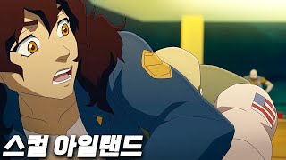 원시 섬에서 자란 소녀를 납치하려는 군인들 스컬 아일랜드 애니메이션 몰아보기 [upl. by Saerdna]