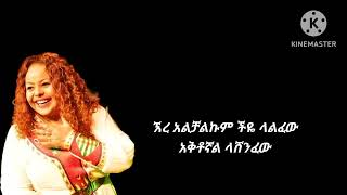 አምሳል ምትኬ Amesal Mitike ያቅም ያለ lyricsethiopianmusic oldisgold [upl. by Witt690]