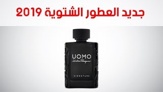 جديد العطور الشتوية للرجال  Uomo Salvatore Ferragamo Signature [upl. by Enirok314]