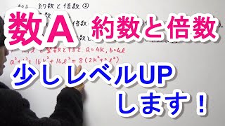 【高校数学A】約数と倍数② [upl. by Rosabella]