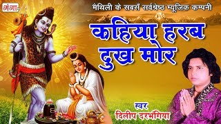 New Maithili Shiv Bhajan  कहिया हरब दुख मोर  Kanwar Song 2024  Dilip Darbhangiya [upl. by Finstad434]