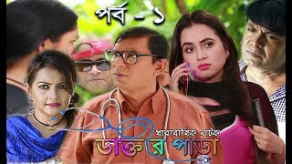 Dr Para Ep 1  স্পেশাল কমেডি ধারাবাহিক  ডাক্তার পাড়া  Bangla Comedy Serial Natok  Asian TV HD [upl. by Salzhauer]