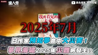 【日作家預知夢命中大災害！夢見海嘯2025年災難將發生？】｜ mystery2018 [upl. by Dulcinea178]