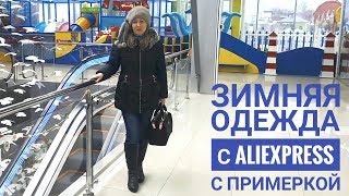 ЗИМНЯЯ ОДЕЖДА С ALIEXPRESS С ПРИМЕРКОЙ  классная куртка с алиэкспресс на зиму леггинсы с мехом [upl. by Osanna]