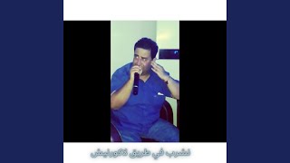 نشرب في طريق لاكورنيش Live [upl. by Frannie147]