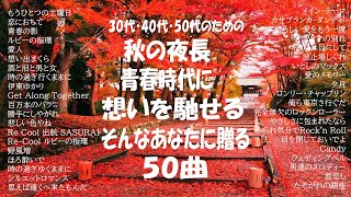 【秋曲】秋の歌 2024 🍁秋に聴きたい曲 🍁 秋の歌 J POPメドレー 🍁 秋に聴きたい曲 秋うた オータムソング 定番 メドレー [upl. by Normak]