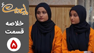 سریال پایتخت 6  خلاصه قسمت 5  Serial Paytakht 6 [upl. by Kean]