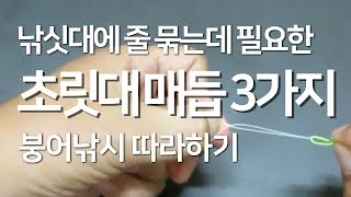 초릿대 매듭법 3가지 붕어낚시 낚싯대와 원줄 연결 물가에선나무 낚시 동영상 [upl. by Ennoval]