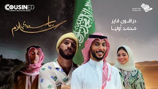 سلام يا سعودي  دراقون فاير ومحمد أولياء  اليوم الوطني السعودي٩١ البوم كازند [upl. by Marabelle]