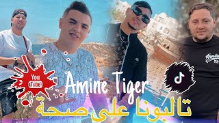 Cheb Amine Tiger 2024  Talbouna 3la Saha  تالبونا على ضحكة  Live [upl. by Ja]