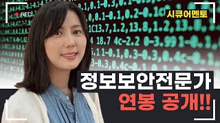 정보보안전문가 연봉공개 [upl. by Namar]