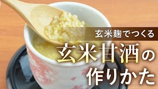 玄米麹だけでつくる「玄米甘酒」の作りかた [upl. by Tumer]