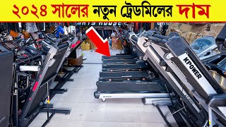 Treadmill 🔥price in bangladesh 2024  treadmill price in bangladesh  gym equipment price in BD 2024 [upl. by Leseil]