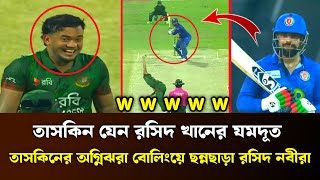 তাসকিন যেন রসিদ খানের যমদূত তাসকিনের অগ্নিঝরা বোলিংয়ে কুপোকাত আফগানিস্তান Taskin Ahmed bowling [upl. by Sined]