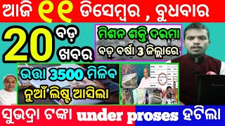 todays morning news odisha11 december 2024subhadra yojana online apply processodisha news today [upl. by Eelnayr738]