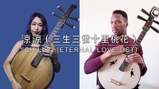 Chilly 涼涼  Eternal Love OST  Zhongruan Duet 中阮 [upl. by Errot]