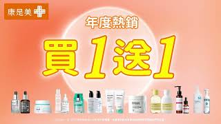 🌟康是美專業醫美節🌟823924 換季 煥得更美麗✔️滿1500享85折 3000再送500🔥 [upl. by Blodget]