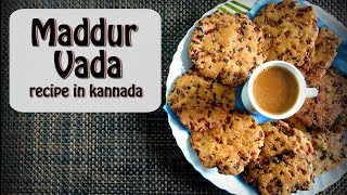 maddur vade  ಮದ್ದೂರು ವಡೆ  Evening snacks  Kannada recipe  Kannada rajyotsava special 2017 [upl. by Yroffej]