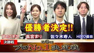 【麻雀】麻雀格闘倶楽部 第６回プロNo1決定戦 決勝戦 [upl. by Iggem]