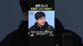 일론 머스크 트럼프 지지하는 이유는🧐ㅣ경제 유튜버 슈카ㅣ유민상의 배고픈 라디오 [upl. by Toffic234]