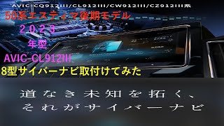 エスティマ50系後期に最新型サイバーナビを取付けてみた！！ [upl. by Ahter]