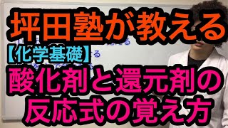 【化学基礎】酸化剤と還元剤の反応式の覚え方（半反応式の作り方）～ 坪田塾 公式YouTubeチャンネル ～ [upl. by Ygief]