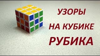 Самый простой способ как собрать 3 ПРОСТЫХ УЗОРА НА КУБИКЕ РУБИКА 3х3 Без формул Узоры на кубике [upl. by Omero]