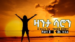 Jayo Truth ዛንታ ሳሮን ተኸታታሊት ልቢ ወለድ ዛንታ Part 3 by Yacob Dawit [upl. by Otsedom]