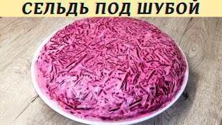 Сельдь под шубой Как приготовить селедку под шубой  ВКУСНОДЕЛ [upl. by Helena]