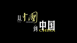 Documentary From Chung Kuo to China episode 1 Seeking Chung Kuo [upl. by Bohrer192]