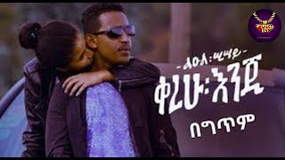 Leul Sisay  kerehu enji  lyrics Video  ልዑል ሢሣይ  ቀረሁ እንጂ  ከግጥም ጋር [upl. by Prowel]