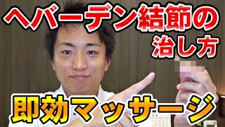 ヘバーデン結節の治し方 ㊙即効マッサージ「和歌山市の自律神経専門整体 廣井整体院」 [upl. by Alderman980]