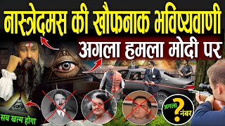 नास्त्रेदमस की भारत पर खौफनाक भविष्यवाणी जो हो रही सच  Nostradamus Predictions About India [upl. by Letsou]