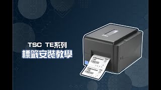 《TSC TE310 標籤印表機》標籤安裝教學  金牛科技專業印刷  TTP 345 247 244 印表機維修 [upl. by Melvyn]