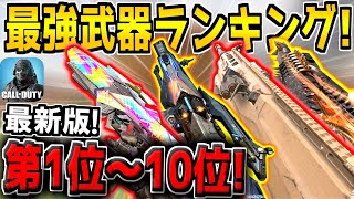 【最新版】迷ったらコレを使え！現環境の最強武器ランキング！第1位～10位を発表！おすすめカスタムも紹介します！【CODモバイル】 [upl. by Madden]