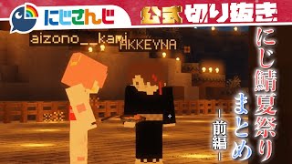 1時間で分かるにじ鯖夏祭り 前編【マイクラ まとめ】【にじさんじ  公式切り抜き  VTuber 】 [upl. by Kalman]