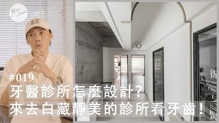 牙醫診所怎麼設計？來去白藏靜美的診所看個牙齒吧！ 循映牙醫【聊聊我們的室內設計 019】 [upl. by Anovahs]