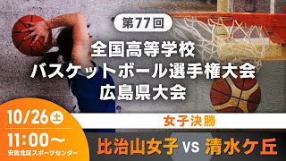 【LIVE】ウインターカップ2024広島県予選女子決勝 比治山女子VS清水ヶ丘 1100～ [upl. by Eastman]