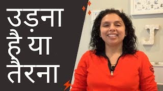 उड़ना है या तैरना नौकरी या बिज़नेस क्या करे Play to your strengths Jaya Karamchandani [upl. by Anirak908]