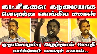 கட்சிகளை கடுமையாக வெளுத்து வாங்கிய சுகாஸ்  மோதி பார்ப்போம் எனவும் சவால்  KSugash  ST Suman [upl. by Angrist512]