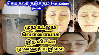 செம கலர் குடுக்கும் bathing powder குளியல் பொடி  skin whitening bathingpowder [upl. by Ispep]