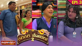 ಕಿರಿಕಿರಿ ಜೋಡಿಲು Season 02 EP03 ಕುಂಟುದ ಅಂಗಡಿಡ್ ಸೇಲ್ಸ್ ಗರ್ಲ್ಸ್ ನಕ್ಲೆನ ಚೊರೆ  Tulu Comedy Show [upl. by Chiaki]