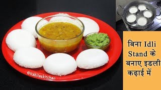 Idli without idli Stand  बिना इडली स्टैंड के इडली कैसे बनाए  Useful Kitchen Tip  kabitaslifestyle [upl. by Anwahsed642]