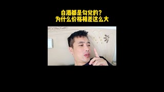 白酒都是勾兑的？为什么价格相差这么大？ 白酒知识 勾兑酒 聊家常事 内容过于真实 [upl. by Rama]