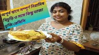 SARASWATI KITCHEN অপূর্ব স্বাদে সম্পূর্ণ নিরামিষ খিচুড়ি ও সঙ্গে কিছু ভাজা ভুজি রেসিপি [upl. by Etteuqal151]