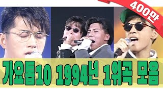 1994년히트가요1기억의 습작전람회2일과 이분의 일투투3칵테일 사랑마로니에4서시신성우5오래전 그날윤종신6마법의 성더 클래식7핑계김건모8사랑할수록부활 [upl. by Sreip]