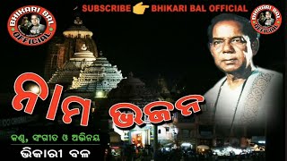 Odia Devotional Mahamantra  Bhikari Bal Nama Bhajan bhikaribalofficial [upl. by Asirram]